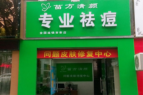 苗方清颜加盟店选址技巧